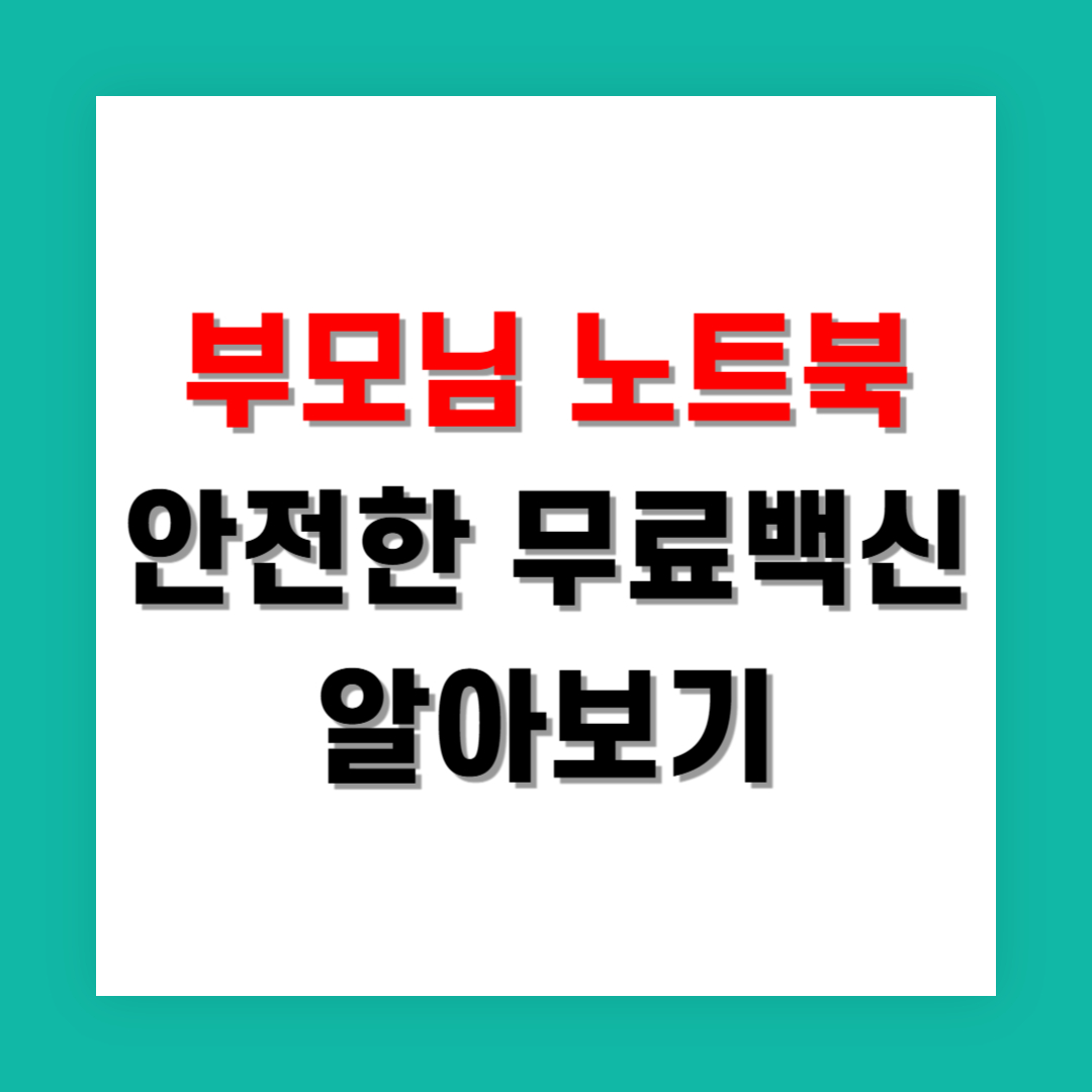 부모님 노트북에도 안전하게 쓸 수 있는 무료 백신