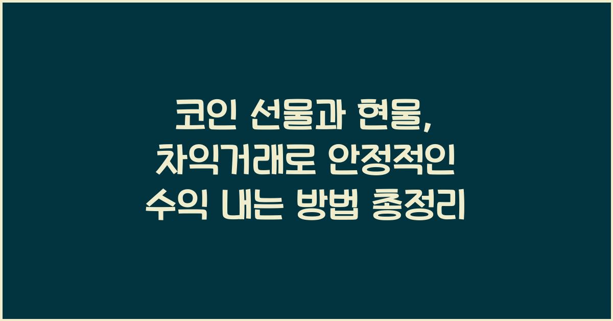 코인 선물과 현물, 차익거래로 안정적인 수익 내는 방법