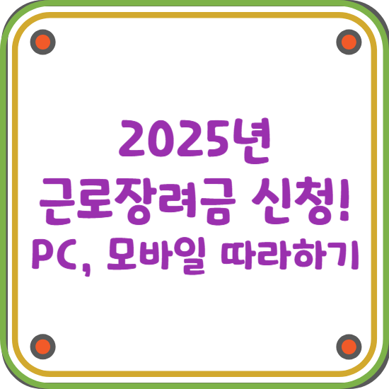 2025-근로장려금-신청-방법-PC-모바일-따라하기-블로그-썸네일