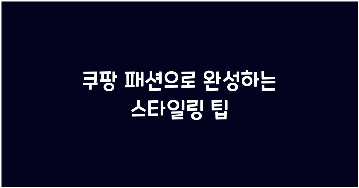 쿠팡 패션
