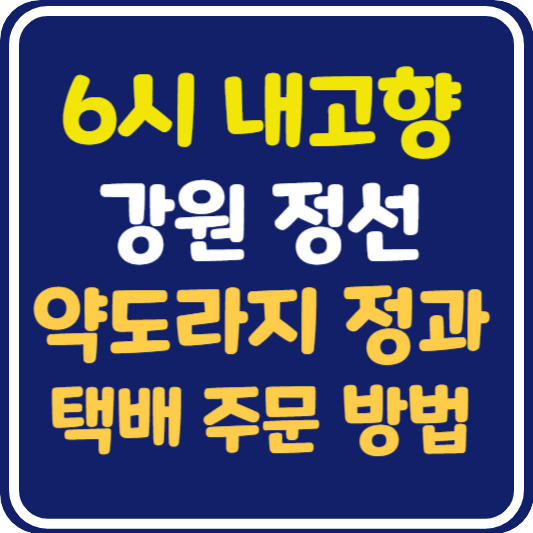 6시 내고향 정선 약도라지 정과 택배 주문 방법