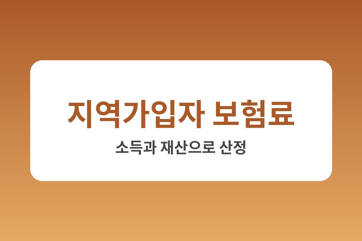 지역가입자 건강보험료 계산