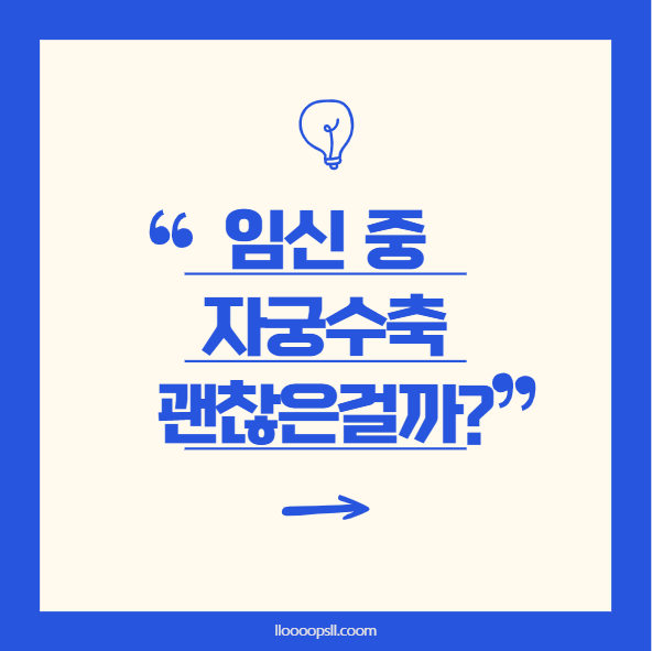 임신 중 자궁수축, 괜찮은걸까?