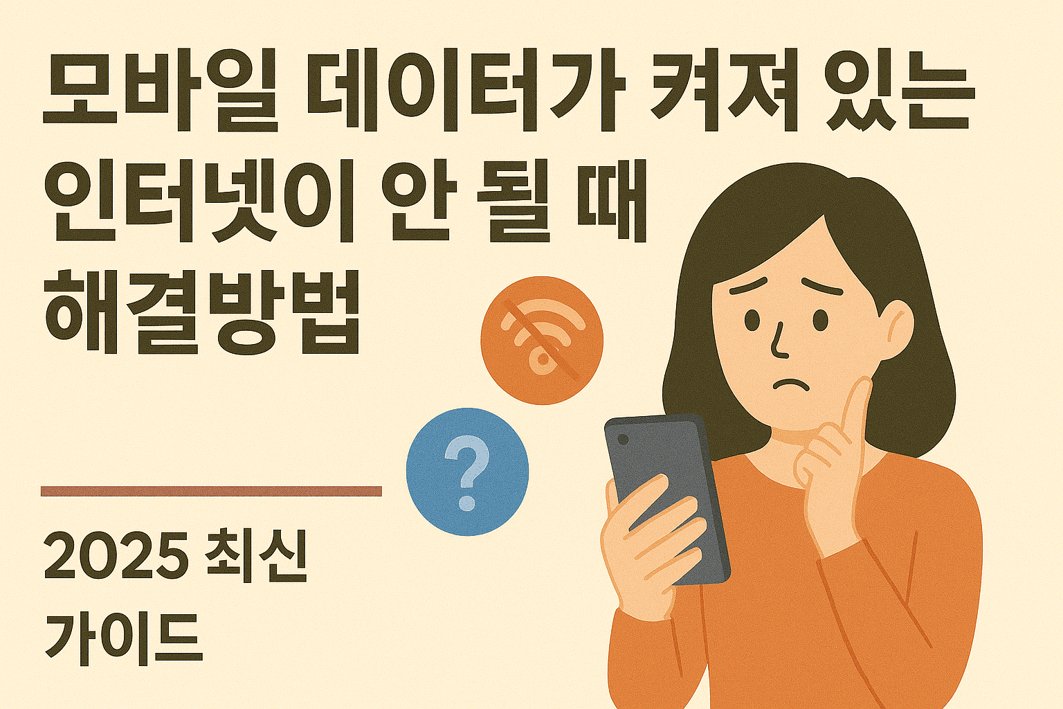 모바일 데이터가 켜져 있는데 인터넷이 안 될 때 해결방법 ❘ 2025 최신 가이드