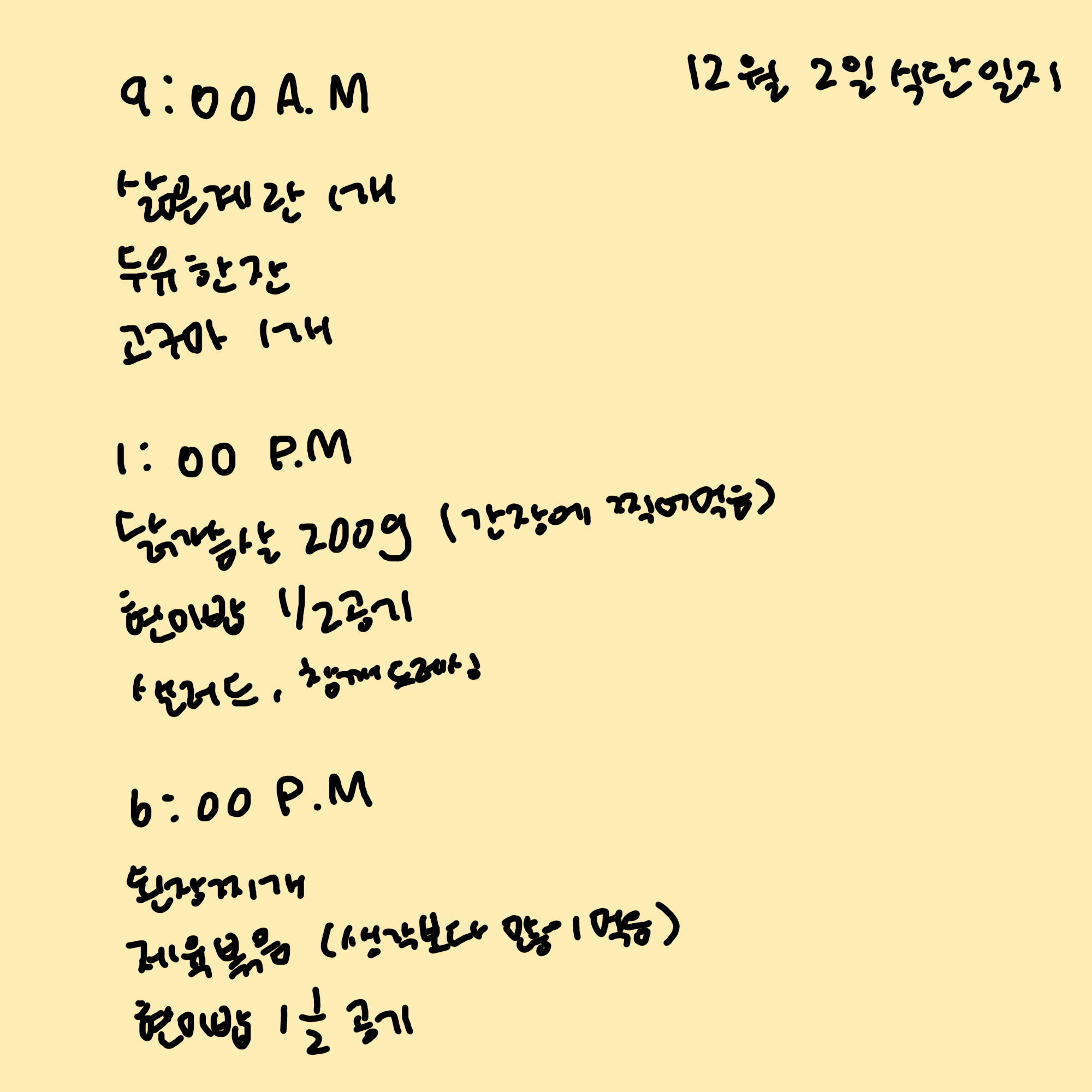 노트에 기록한 12월 2일 나의 식단 일지