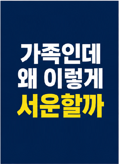부모 간병 갈등 가족 서운함 썸네일
