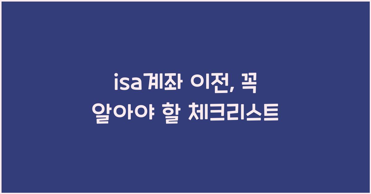 isa계좌 이전
