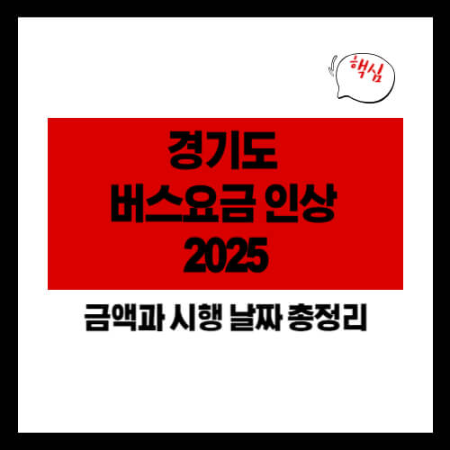 경기도 버스요금 인상 2025 &mdash; 금액과 시행 날짜 총정리