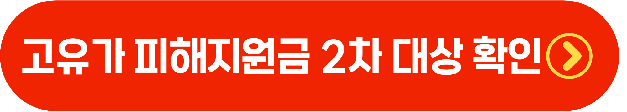 고유가피해지원금 2차대상 확인방법 ❘ 건강보험료 조회 총정리