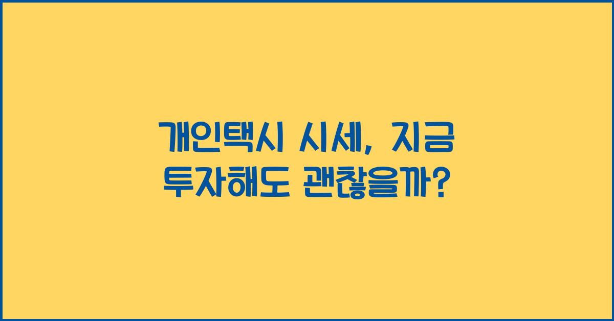 개인택시 시세