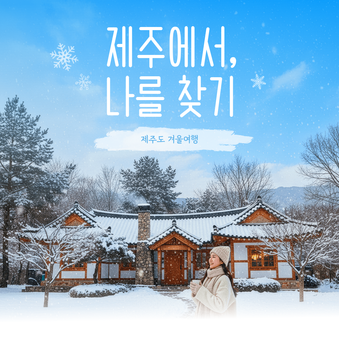 눈 내리는 제주 추천 여행지 설명사진