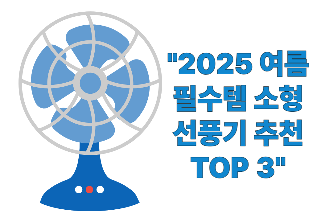2025년 여름 대비 소형 선풍기 추천 및 구매 가이드