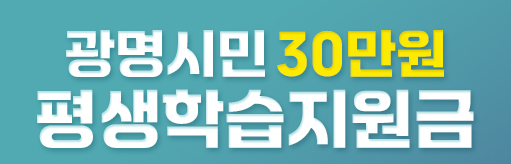 광명시 50대라면, 30만원 지원금 신청 바로가기