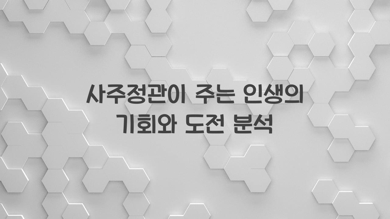 사주정관