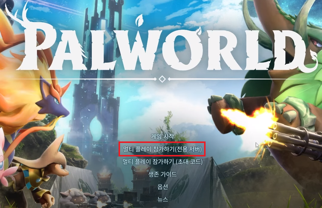 멀티 플레이 참가하기(전용서버)