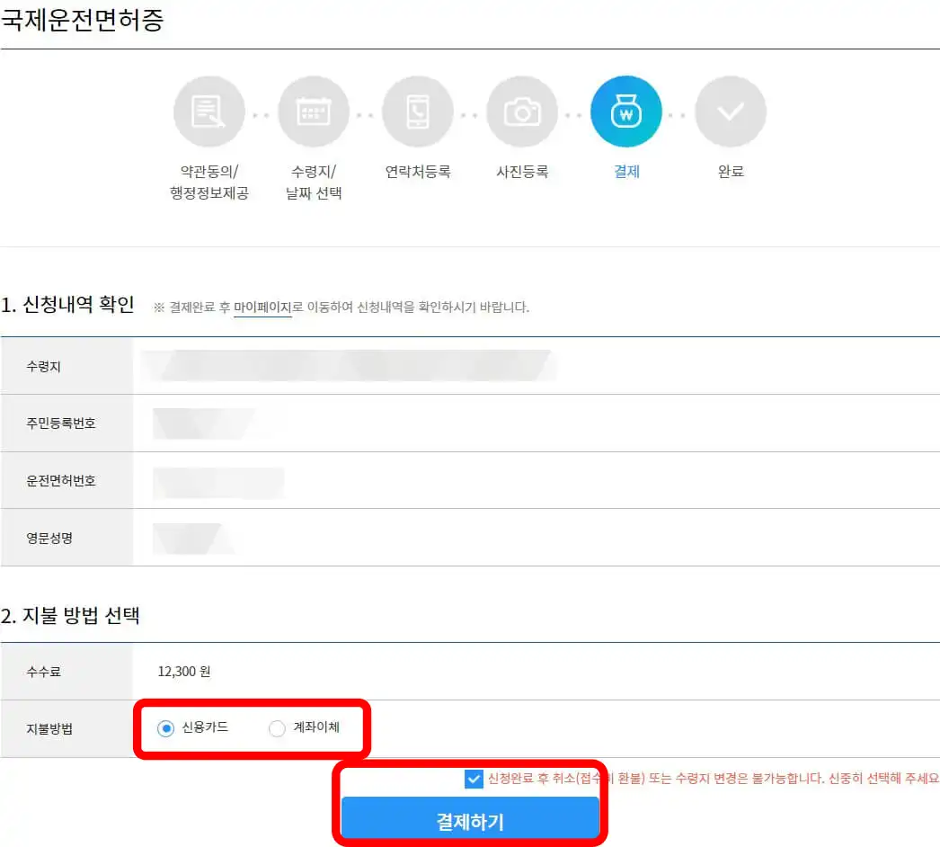 모든 정보가 정확한지 확인 후 신용카드나 계좌이체로 비용을 결제하시면 완료됩니다.