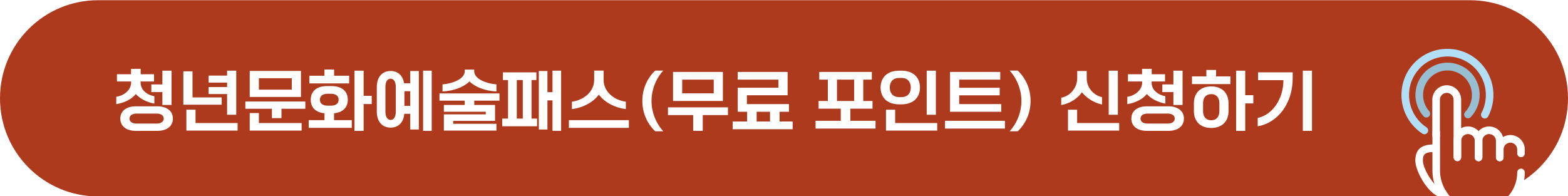 청년문화예술패 신청하기