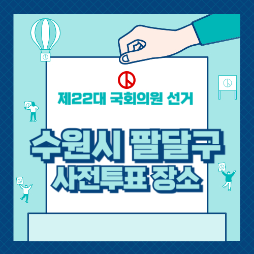 경기도 수원시 팔달구 사전투표 장소