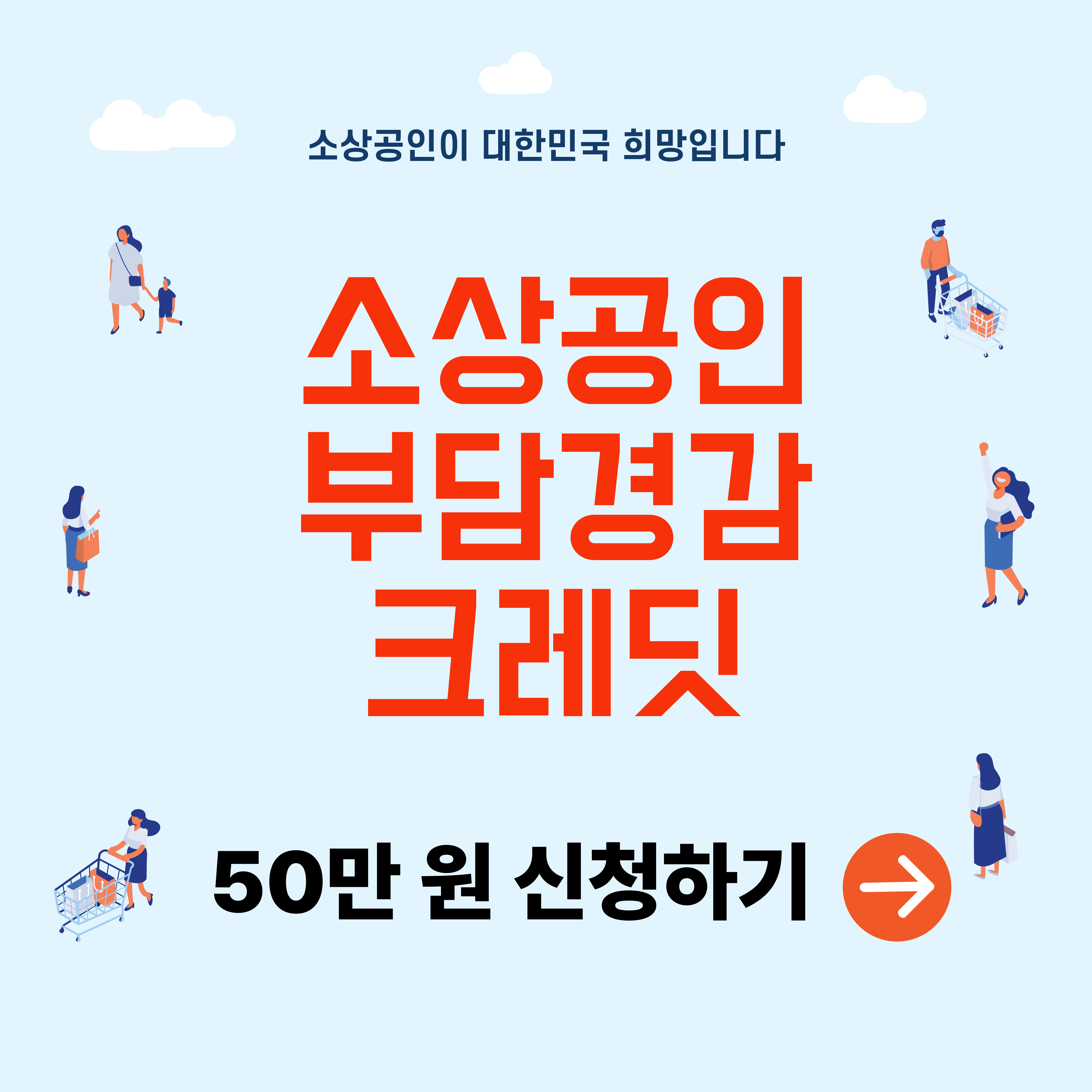 소상공인-부담경감-크레딧