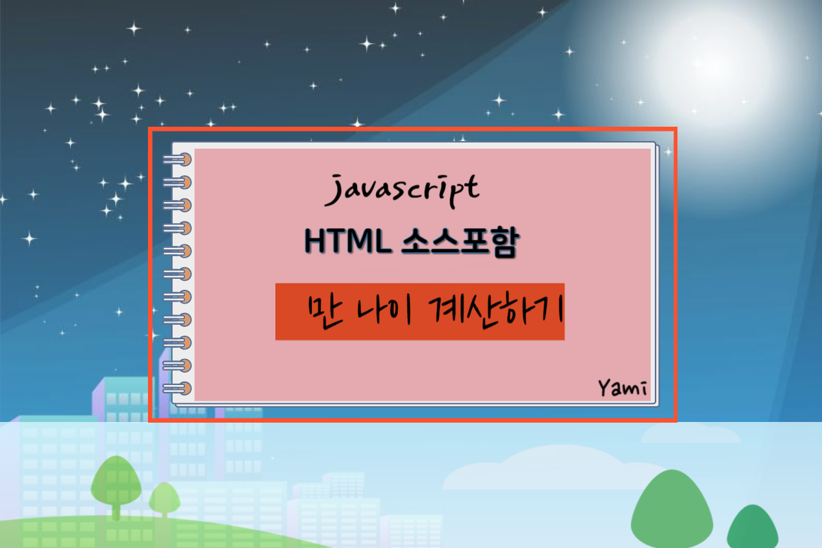 [HTML소스포함]JavaScript로_만나이_계산하기