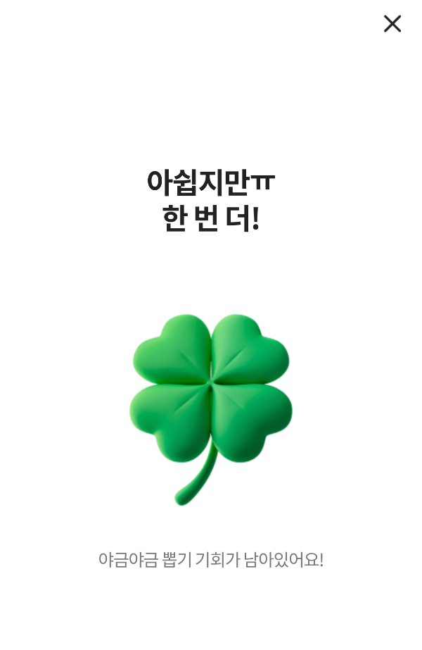 야금야금 포인트 미당첨