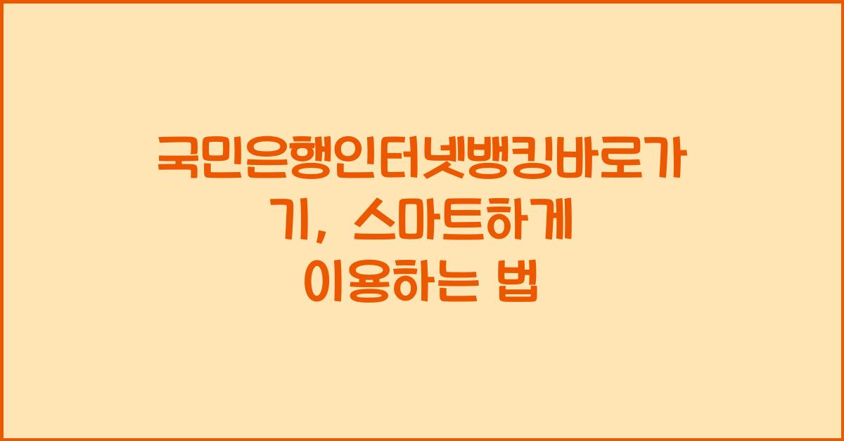 국민은행인터넷뱅킹바로가기