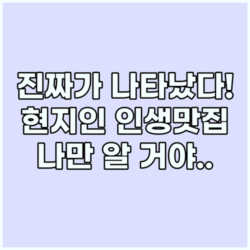 현지인 맛집 발로 뛰며 찾아낸 나만 ..