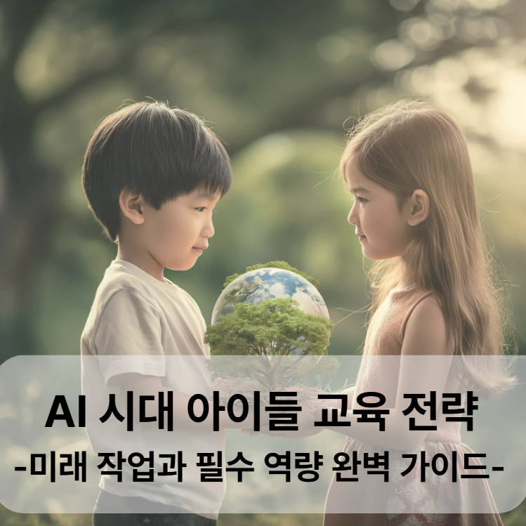 AI시대-아이들-교육-전략-미래-직업과-필수-역량-완벽-가이드
