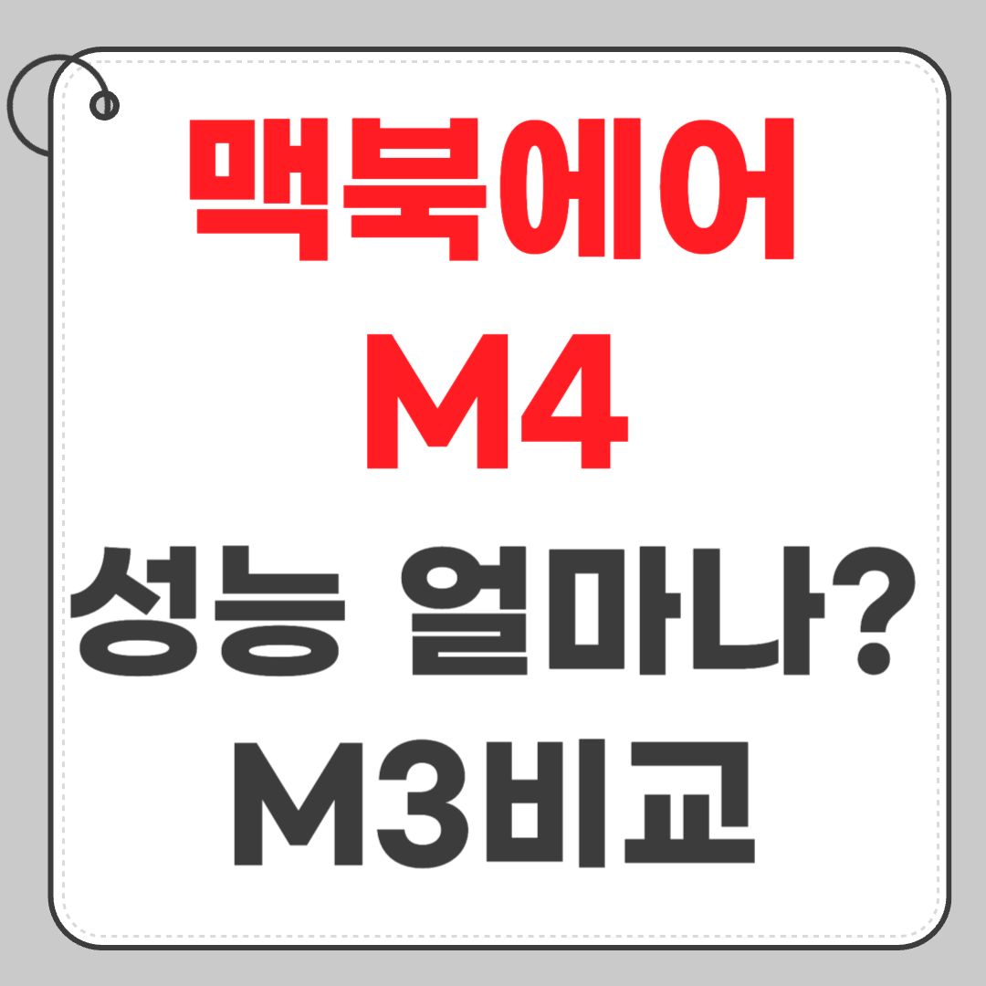 맥북에어 M4 성능 얼마나 좋아졌을까? (M3와 비교)