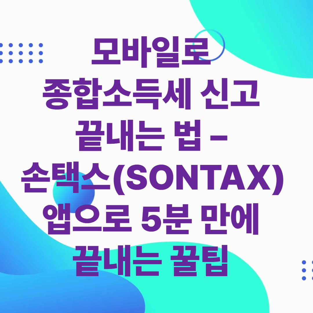 모바일로 종합소득세 신고 끝내는 법