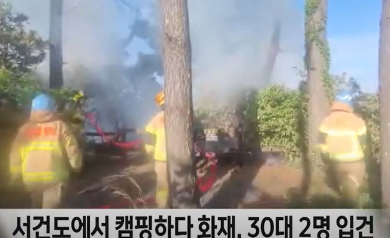 서건도 화재&#44; 30대 남녀의 불법 캠핑 중 화재 나