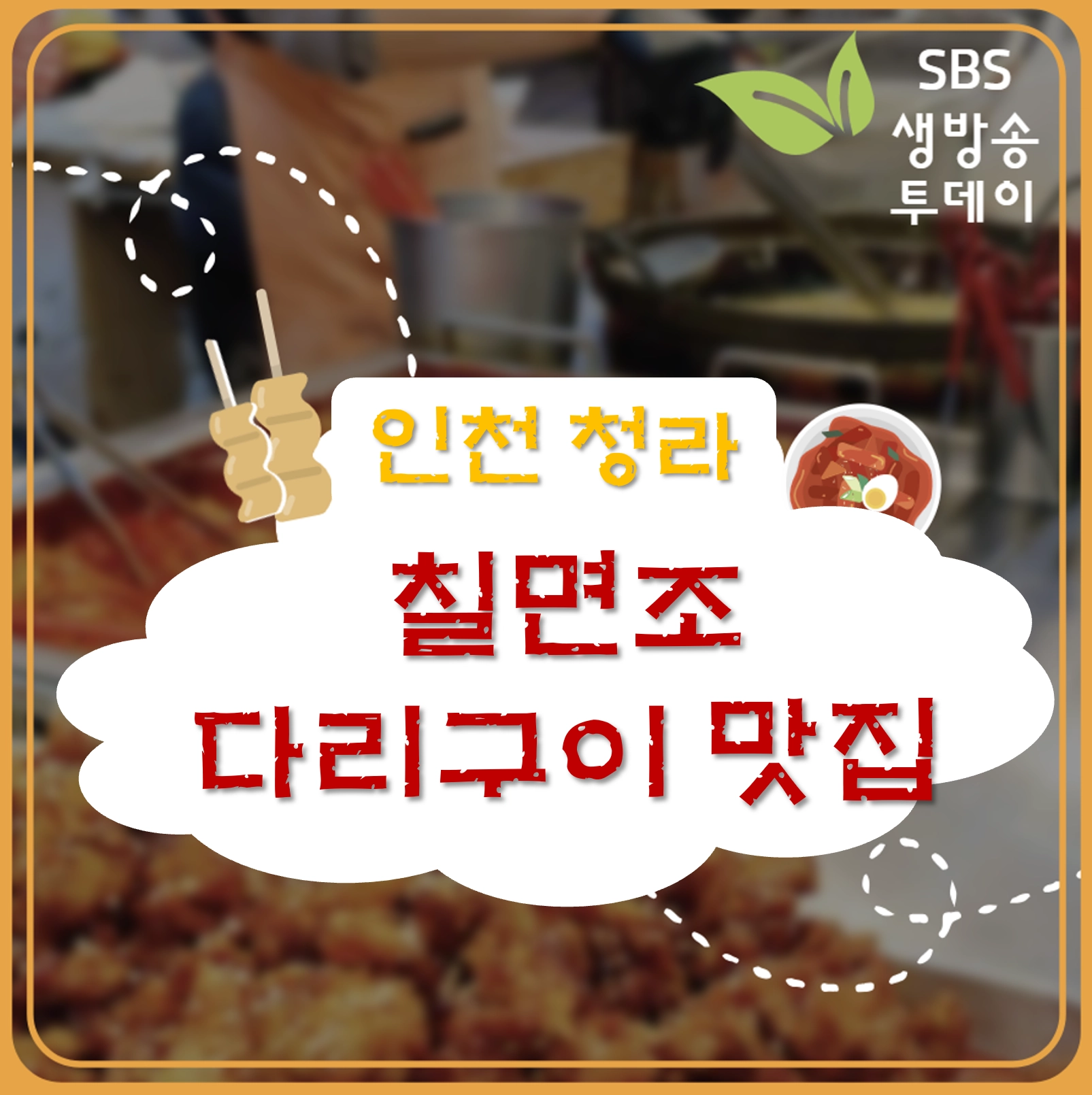 인천 청라 칠면조 다리 구이 맛집 ❘ 생방송투데이 ‘맛있는 퇴근’ 나온 퍼플패치