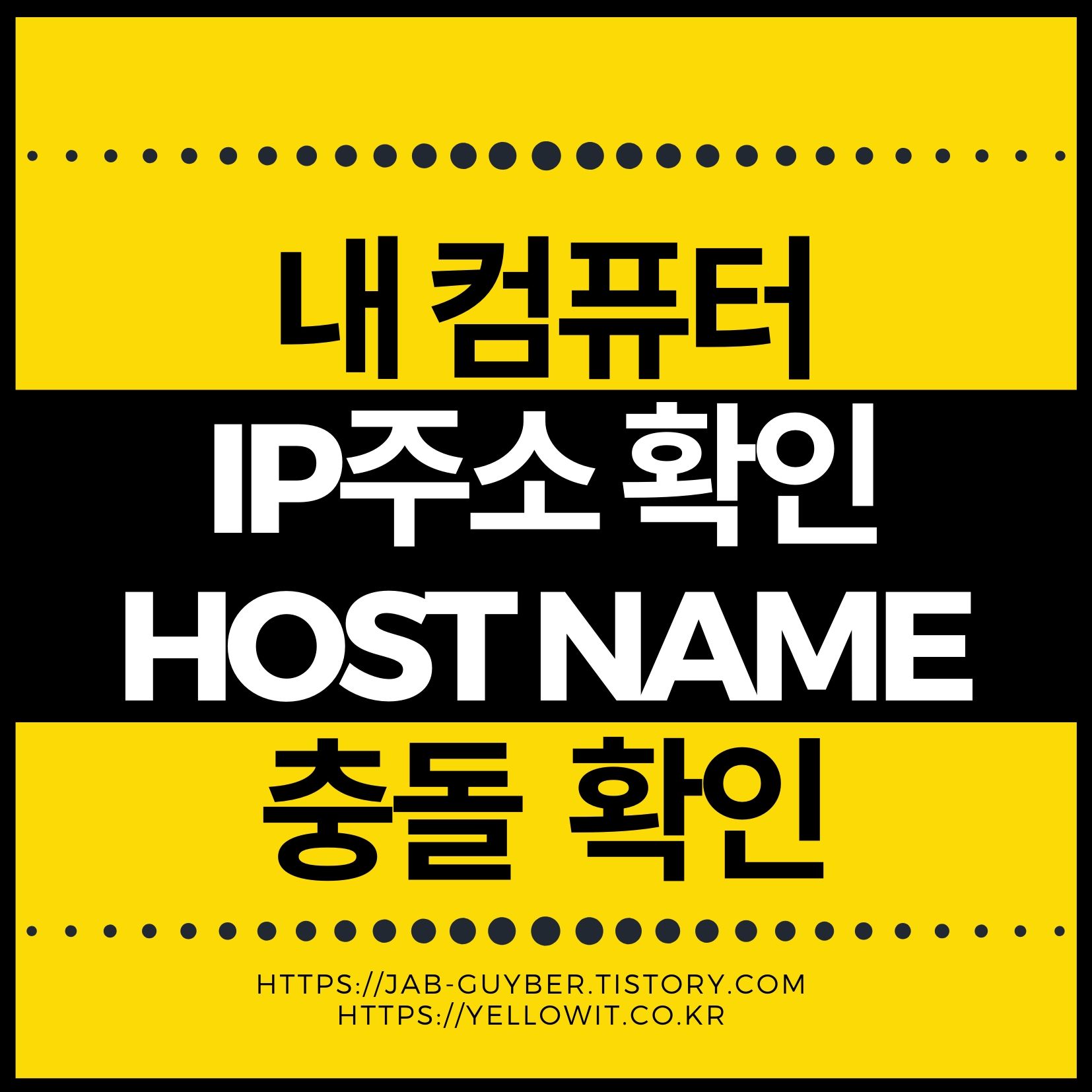 윈도우11 IP주소 확인과 충돌 컴퓨터 검색 해결방법 대표 이미지
