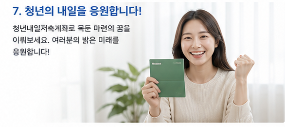 청년내일저축계좌 신청 절차와 조건 한눈에 보기
