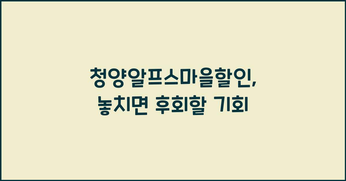 청양알프스마을할인