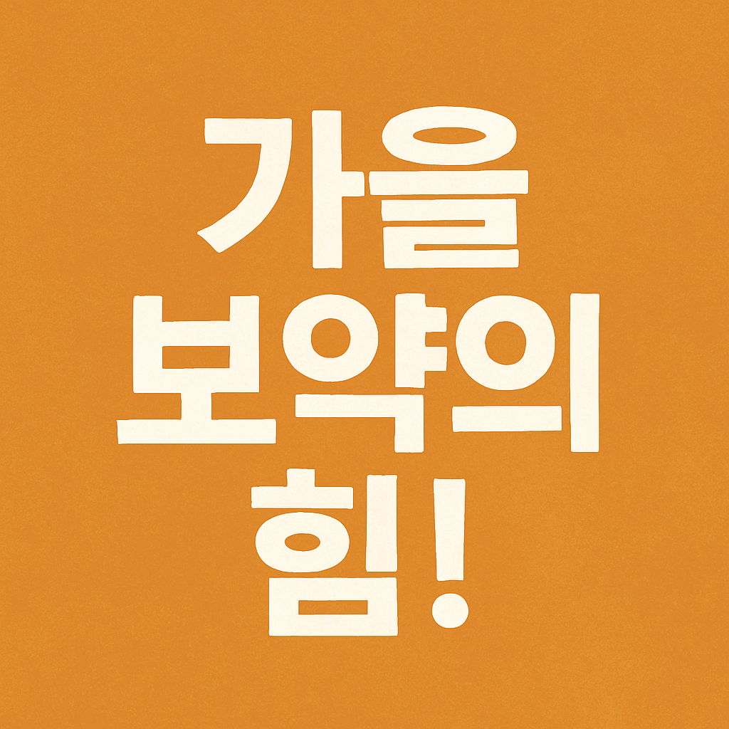 가을 보약