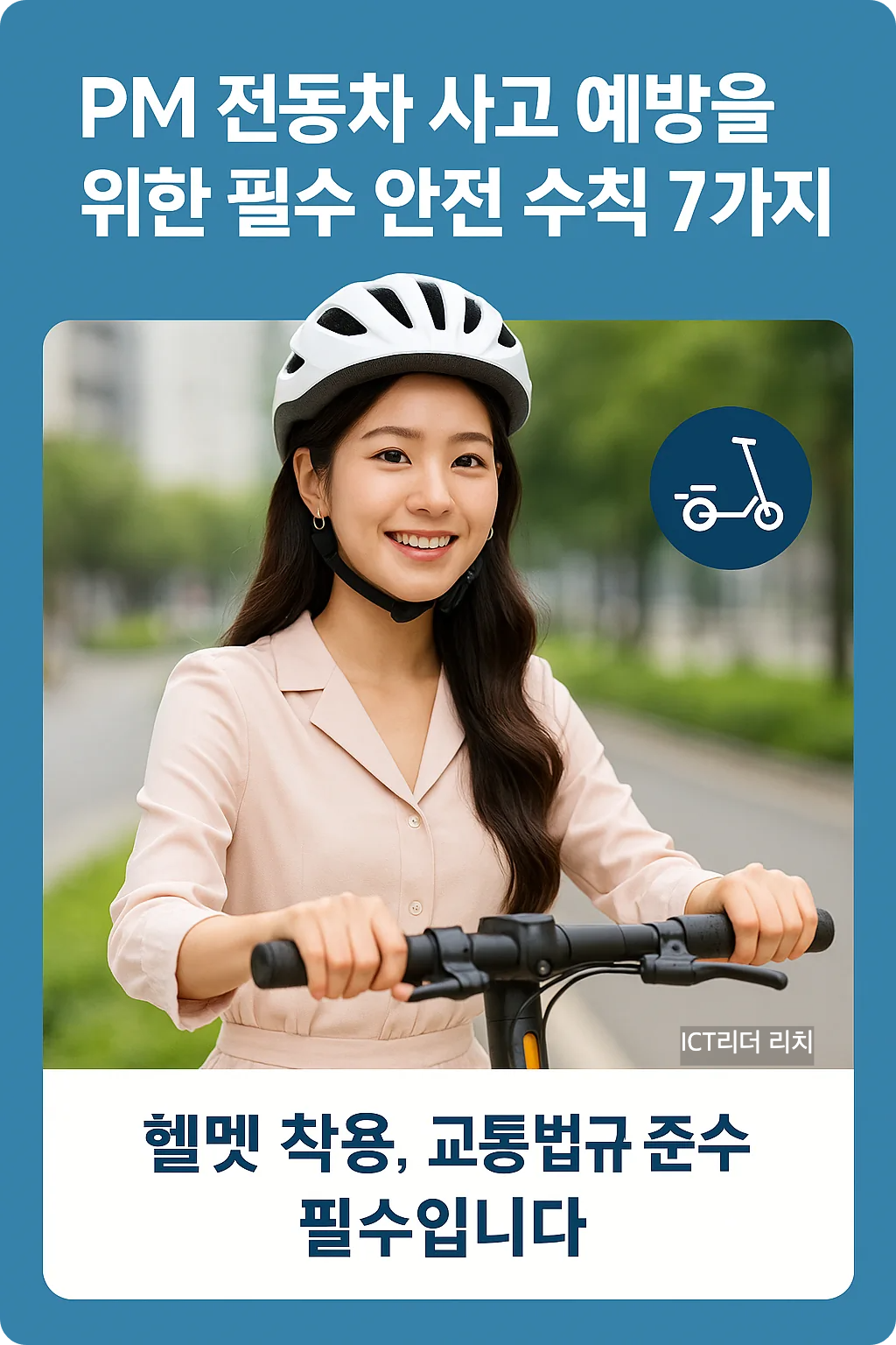헬멧을 착용한 20대 여성 모델이 전동킥보드를 안전하게 주행하는 고화질 한국어 인포그래픽