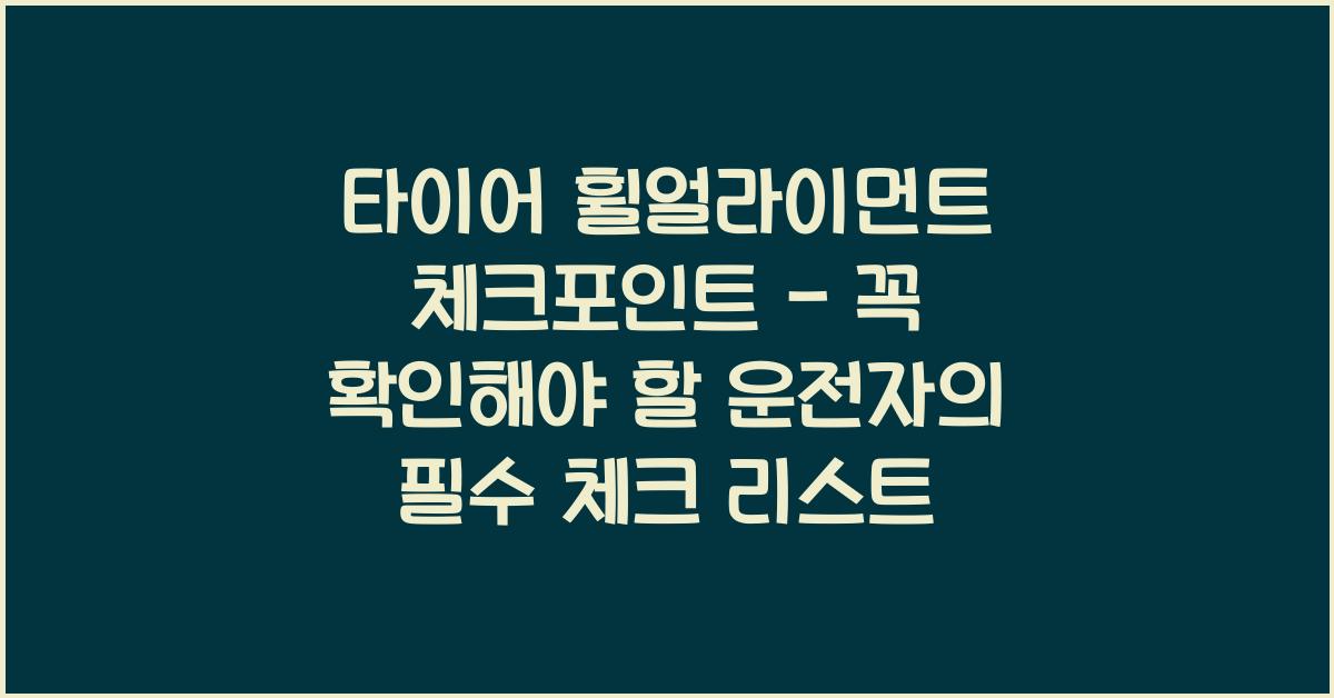 타이어 휠얼라이먼트 체크포인트