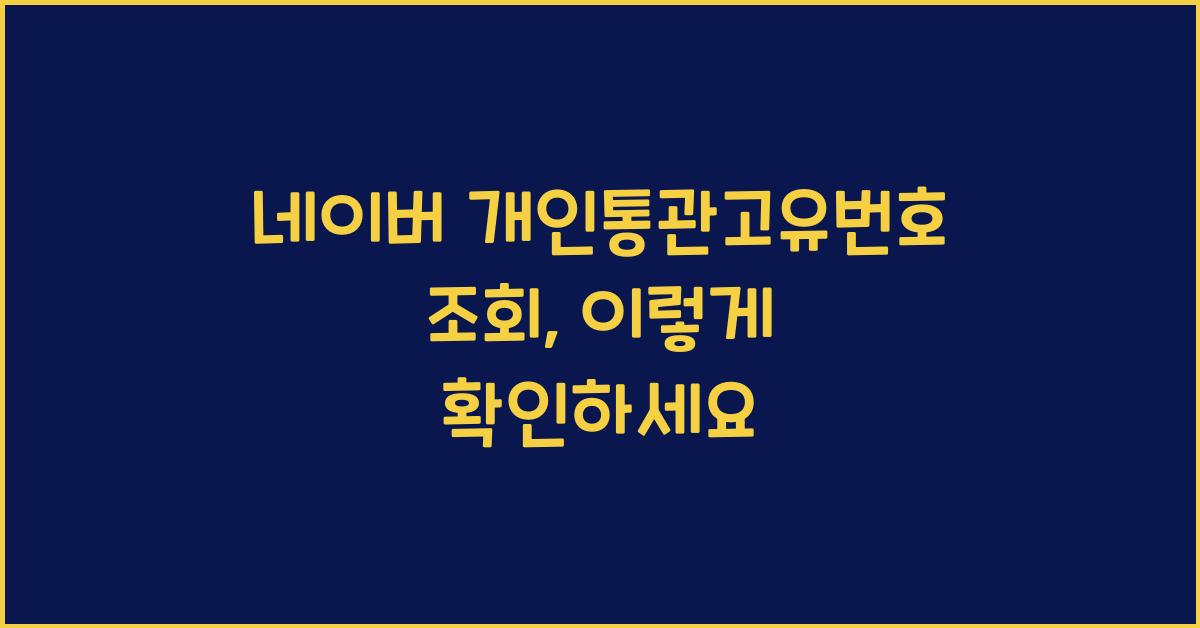네이버 개인통관고유번호 조회