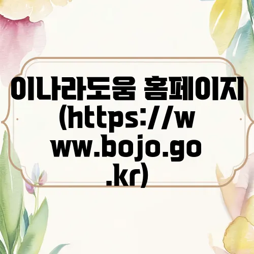이나라도움 홈페이지 (https://www.bojo.go.kr)