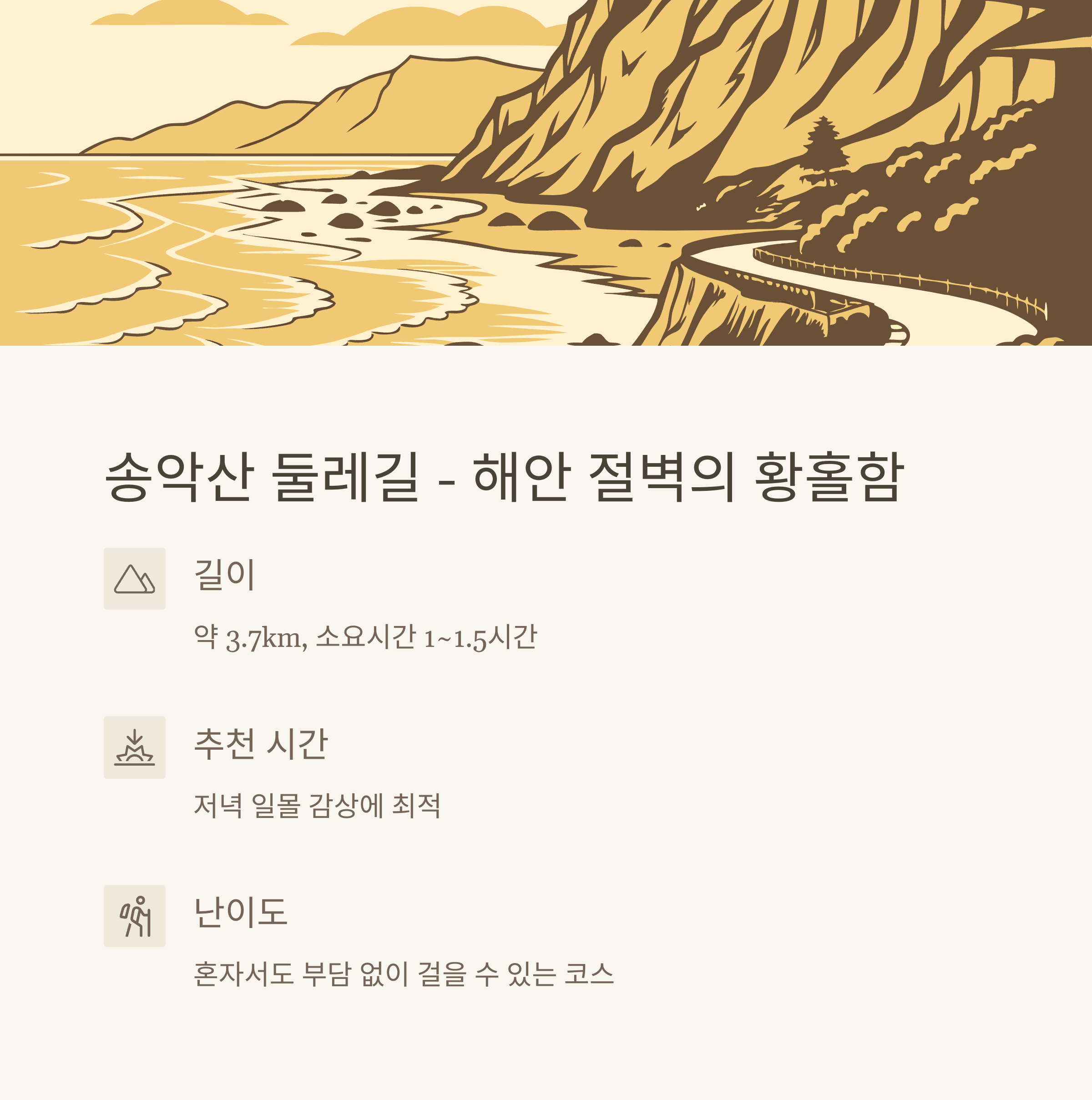 송악산 둘레길