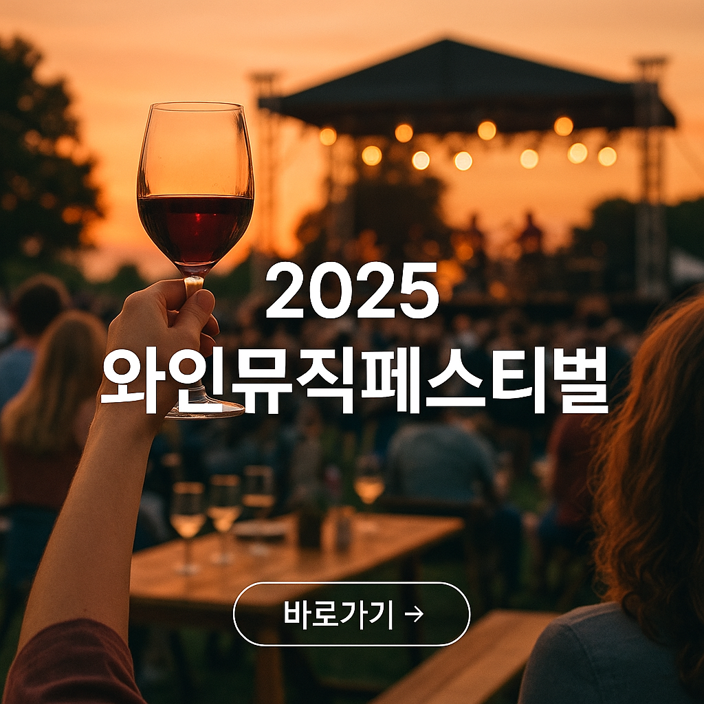 2025년 6월 축제 와인뮤직페스티발 정보 예매 예약 프로그램