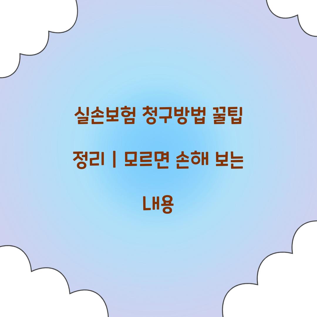 실손보험 청구방법 꿀팁