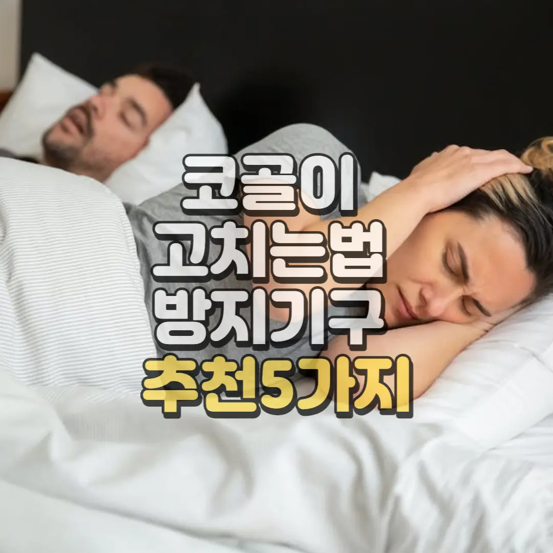 코골이 고치는법 방지기구 추천5가지