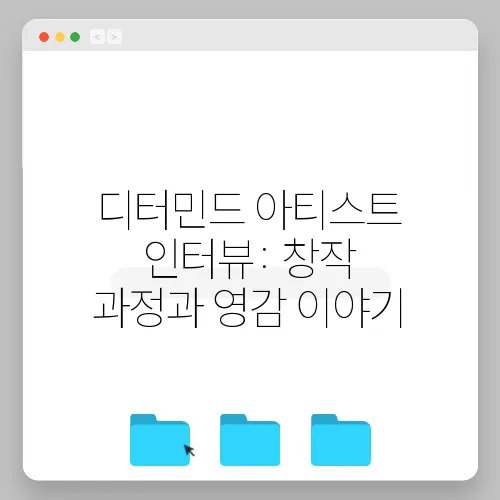 디터민드 아티스트 인터뷰: 창작 과정과 영감 이야기