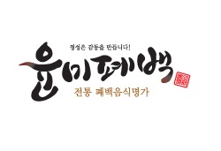 윤미폐백