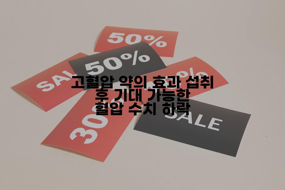 고혈압 약의 효과 섭취 후 기대 가능한 혈압 수치 하락