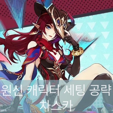 원신 차스카 대표 스플래시 아트