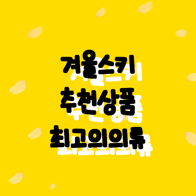 2025 겨울 스키 의류 BEST 모