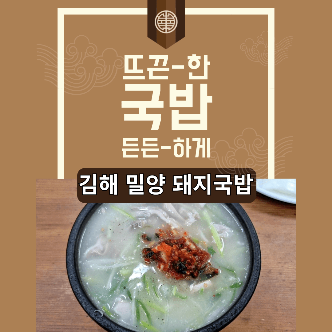 김해 밀양돼지국밥